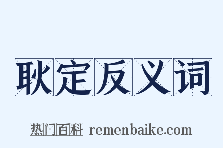 耿定反义词是什么意思的图片